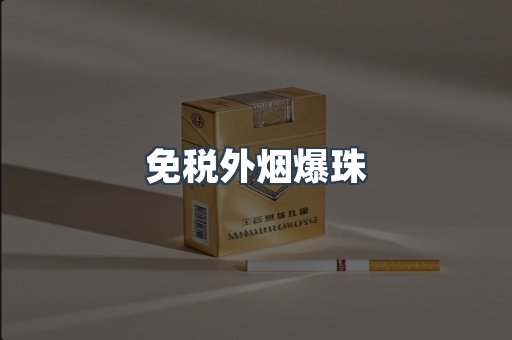出口香烟